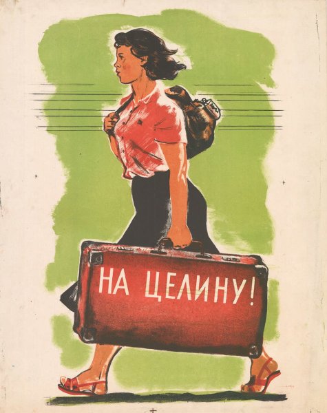 Плакат поднимай целину