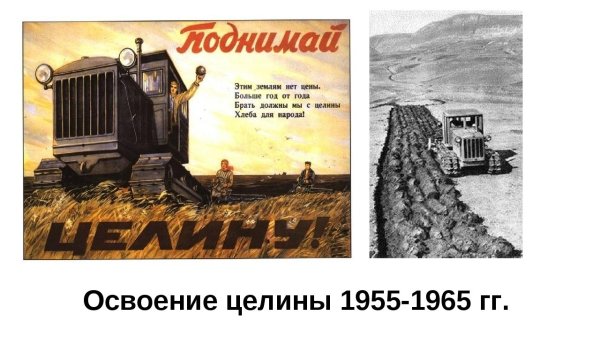 Освоение целины Хрущев