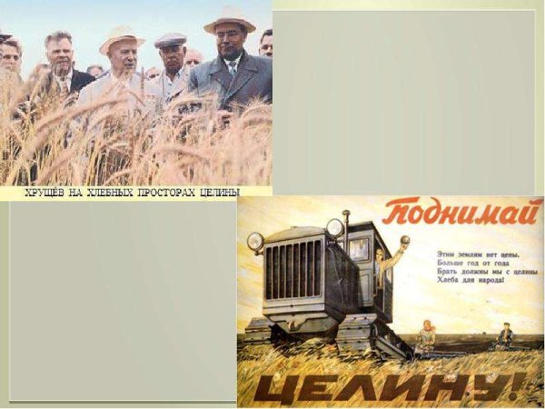 Освоение целины Хрущев