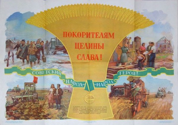 Советские плакаты про освоение целины