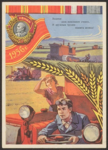 1954 Освоение целины