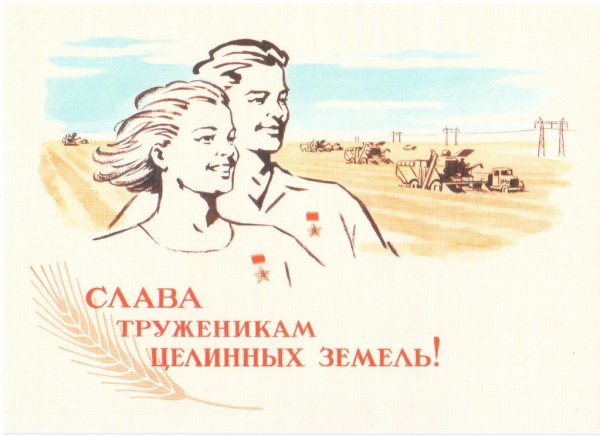 Освоение целины плакаты