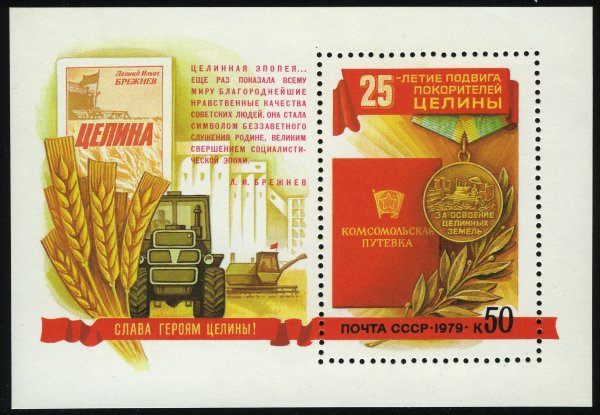 Освоение целины плакаты