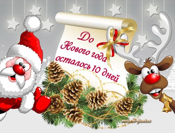 10 Дней до нового года