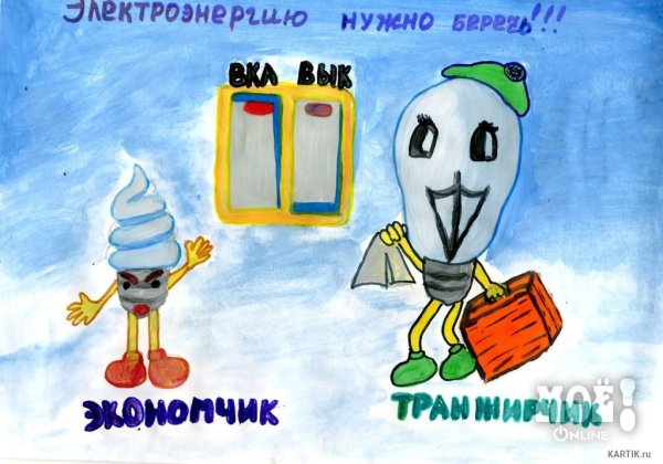 Плакат на тему экономия электроэнергии