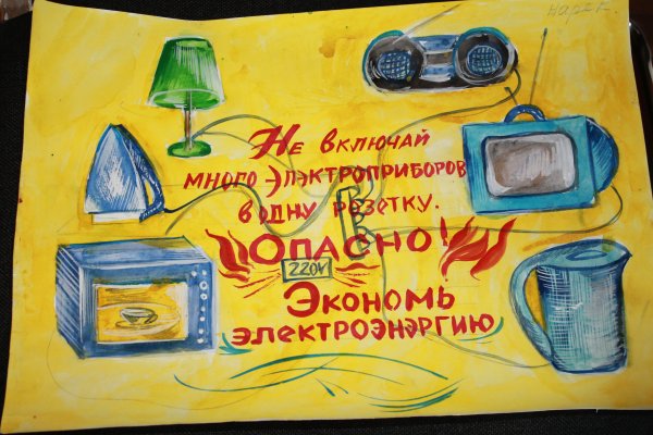 Плакат на тему экономия электроэнергии