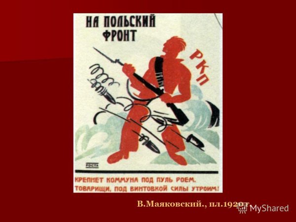 Плакат на польский фронт