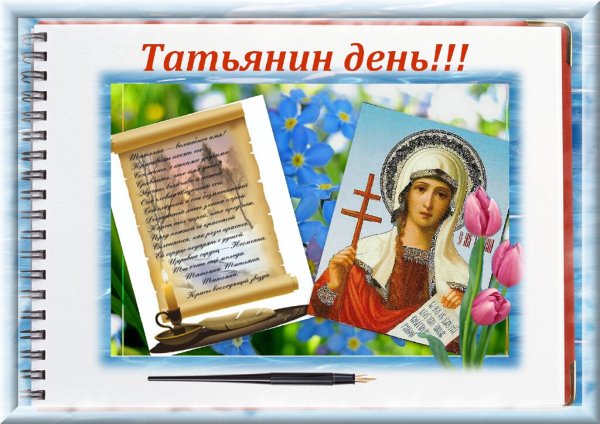 Поздравляем Татьянин день плакат