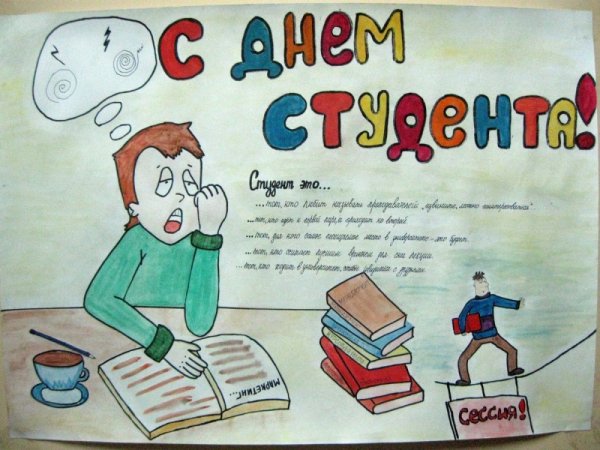 День российского студенчества