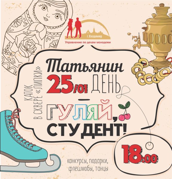 Поздоавления с днём Татьяны и студентов