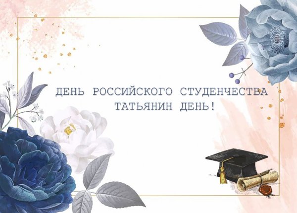 Плакат ко Дню Татьяны