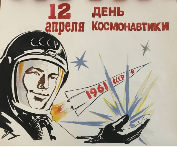 Плакат на 12 апреля день космонавтики