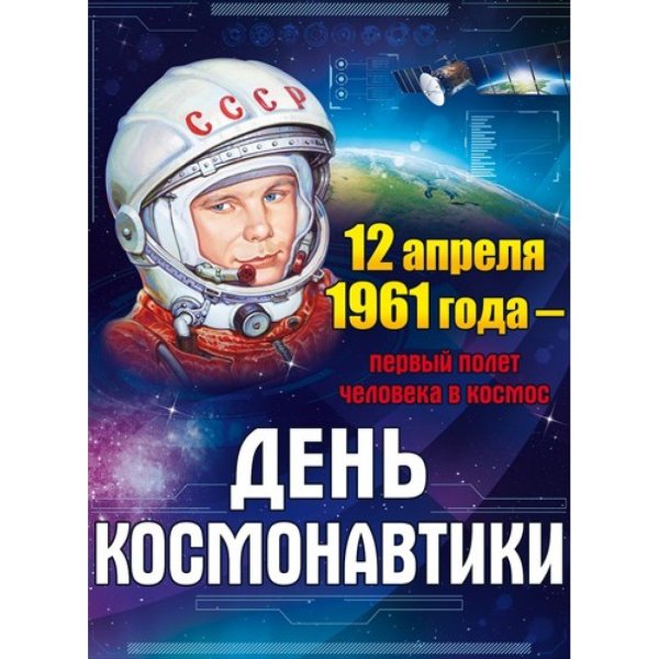 День космонавтикиплакты