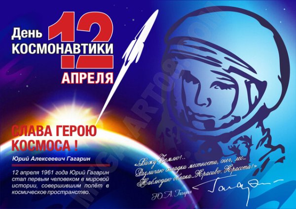 Плакат на 12 апреля день космонавтики