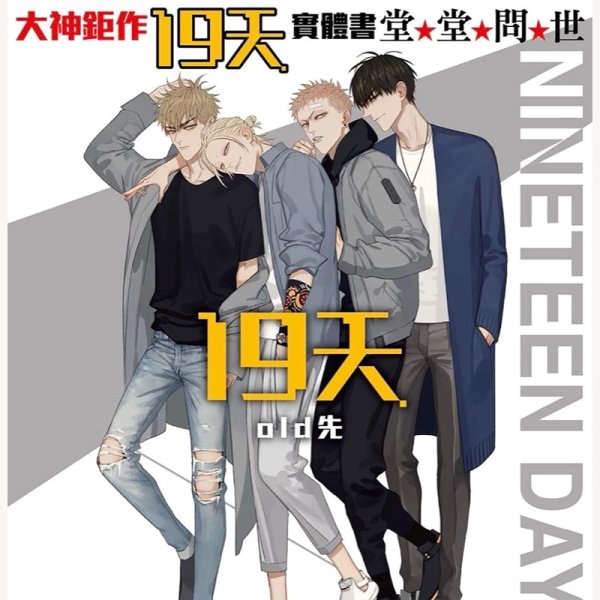 19 Дней однажды Манга обложка