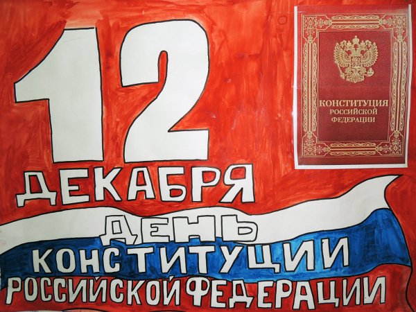 Рисунок на тему Конституция