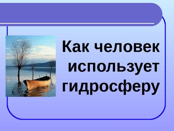Гидросфера и человек презентация