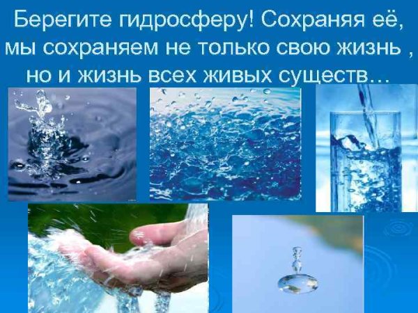 Берегите гидросферу