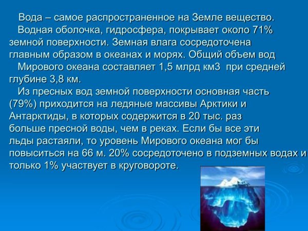 Вода – самое распространённое на земле вещество