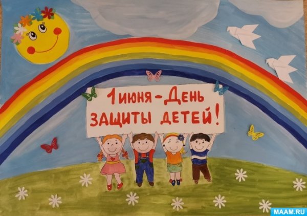 День защиты детей плакат