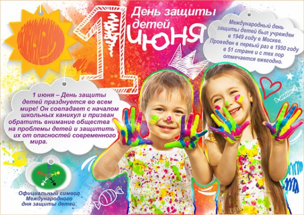 День защиты детей плакат