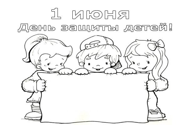 День защиты детей плакат