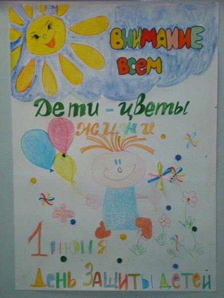 Газета ко Дню защиты детей