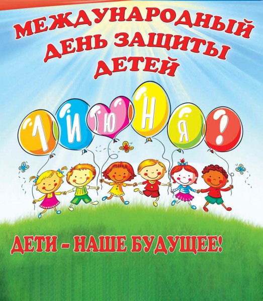 Детские рисунки ко Дню защиты детей