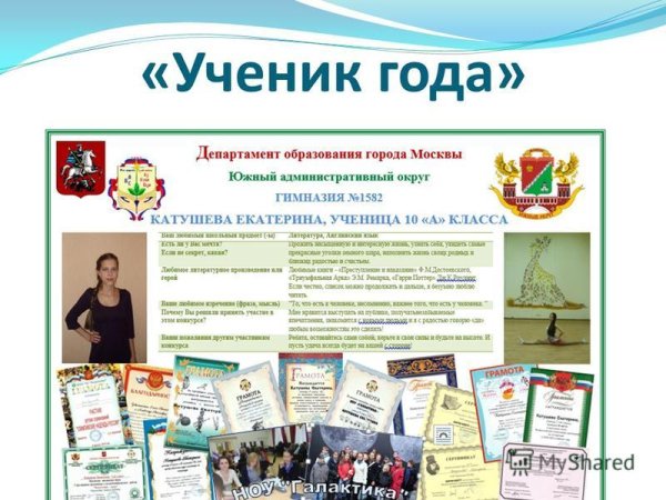 Ученик года