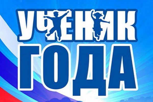 Плакат на конкурс ученик года