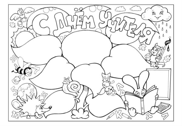 Стенгазета на день учителя необычная