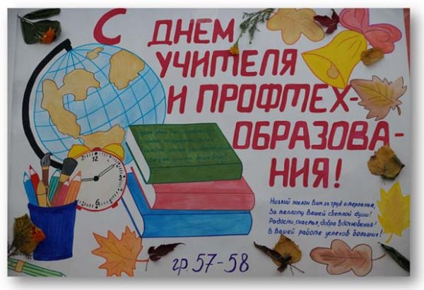 Плакат "с днем учителя!"