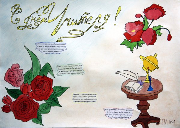 Плакат "с днем учителя!"