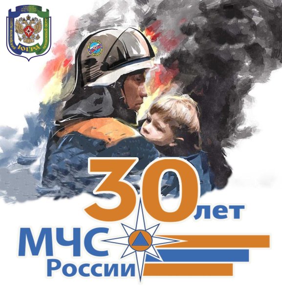 С 30 летием МЧС России
