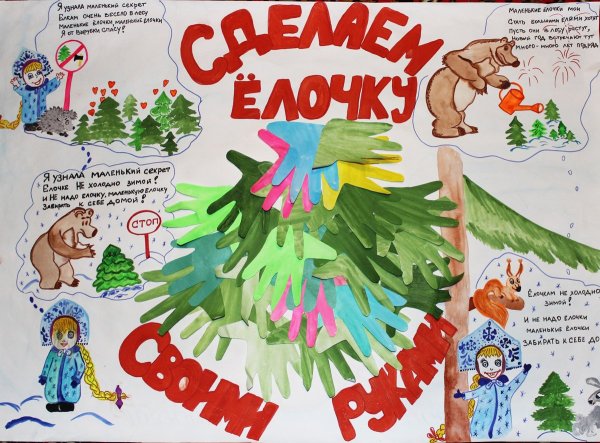 Плакат в защиту елочки