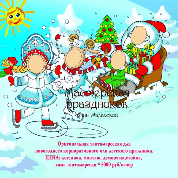 Тантамареска новый год