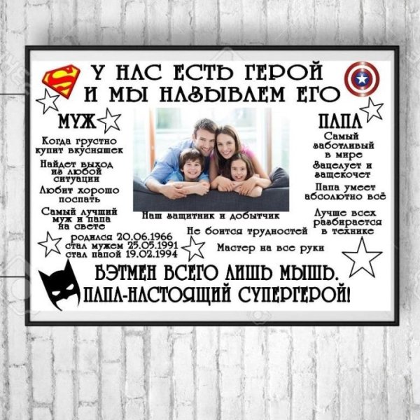 Постер для любимого мужа и папы