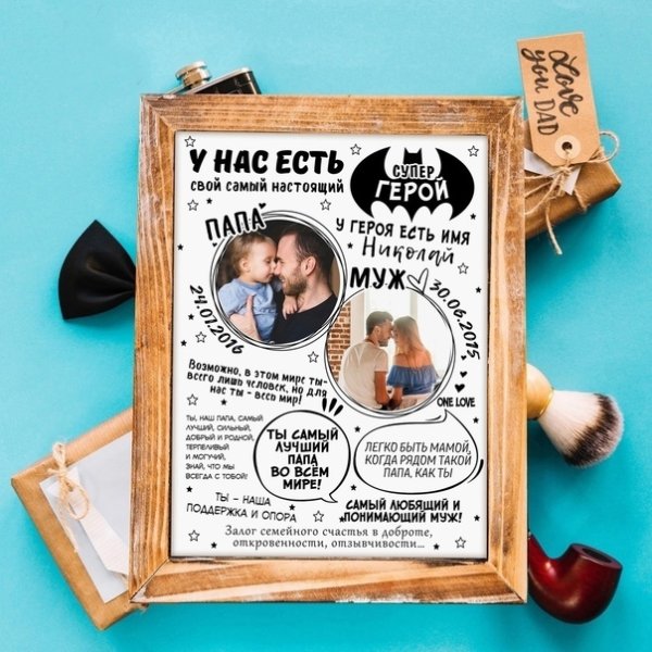 Постер для папы и мужа