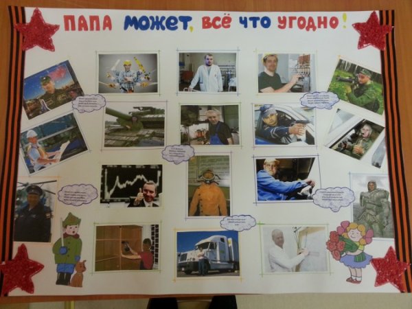 Стангазета к 23 феврвля "папа может