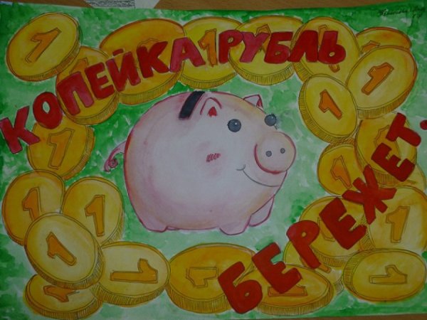 Финансовая грамотность плакат