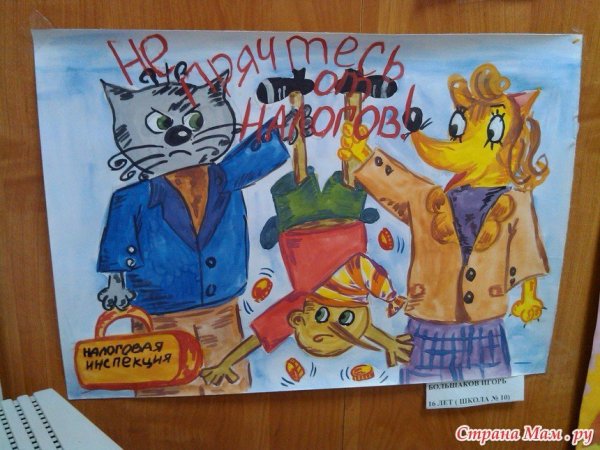 Плакат на тему налоги глазами детей