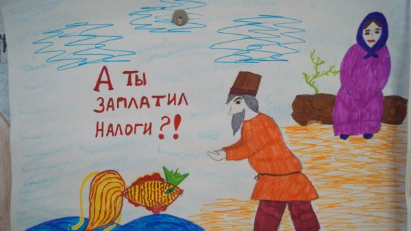 Налоги глазами детей