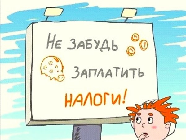 Плакат плати налоги