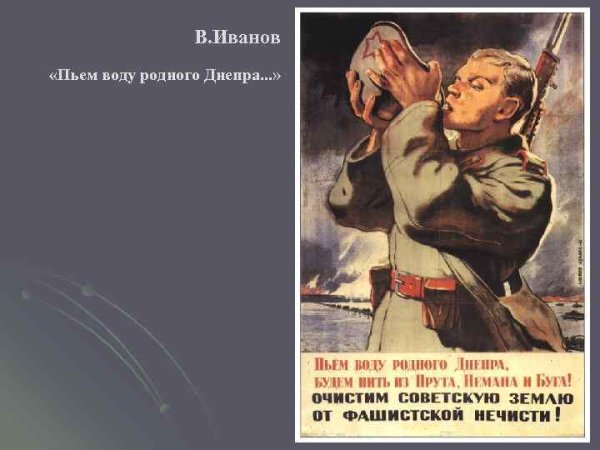 Плакат художника в. Иванова «пьем воду родного Днепра».