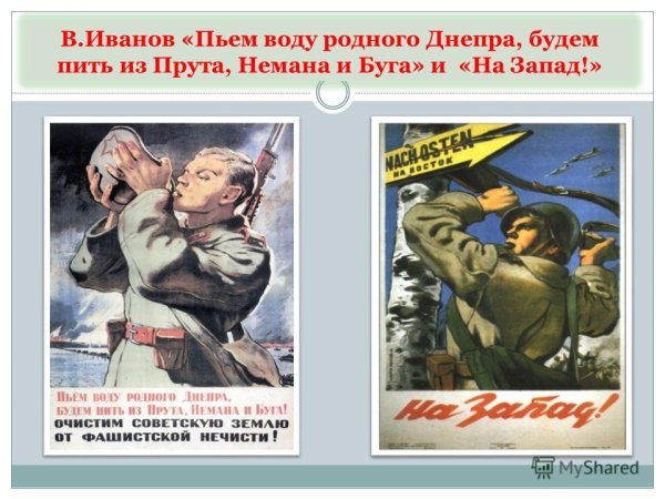 В. Иванова «пьем воду родного Днепра».