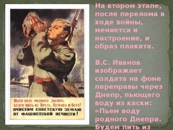 Виктор Иванов "пьем воду родного Днепра" плакат