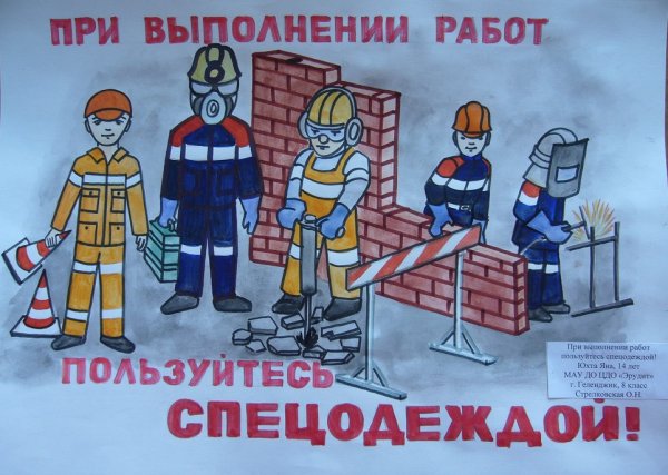 Безопасный труд плакаты