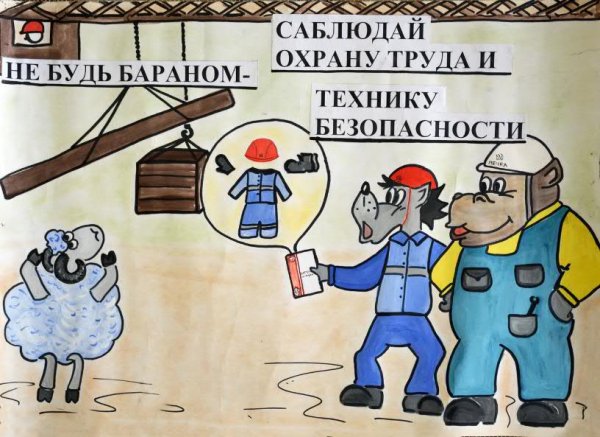 Охрана труда глазами детей