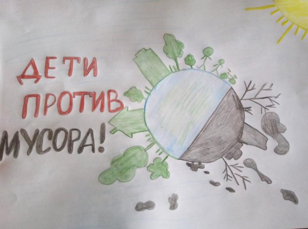 Рисунок на тему дети против мусора