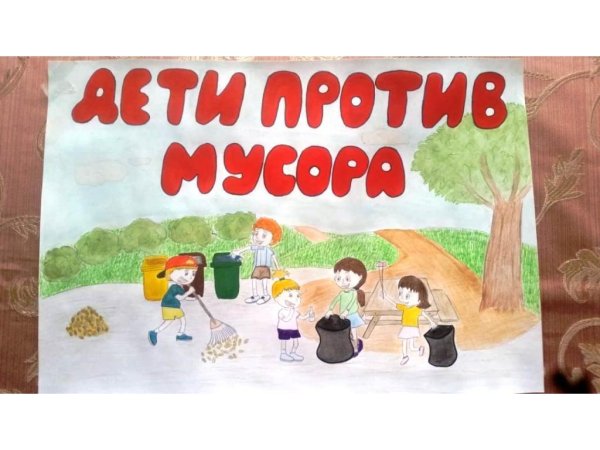 Защитим планету от мусора